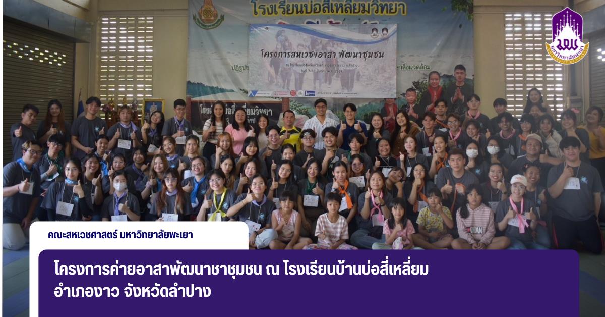 คณะสหเวชศาสตร์ มหาวิทยาลัยพะเยา จัดโครงการค่ายอาสาพัฒนาชุมชน ณ โรงเรียนบ้านบ่อสี่เหลี่ยม อ.งาว จ.ลำปาง